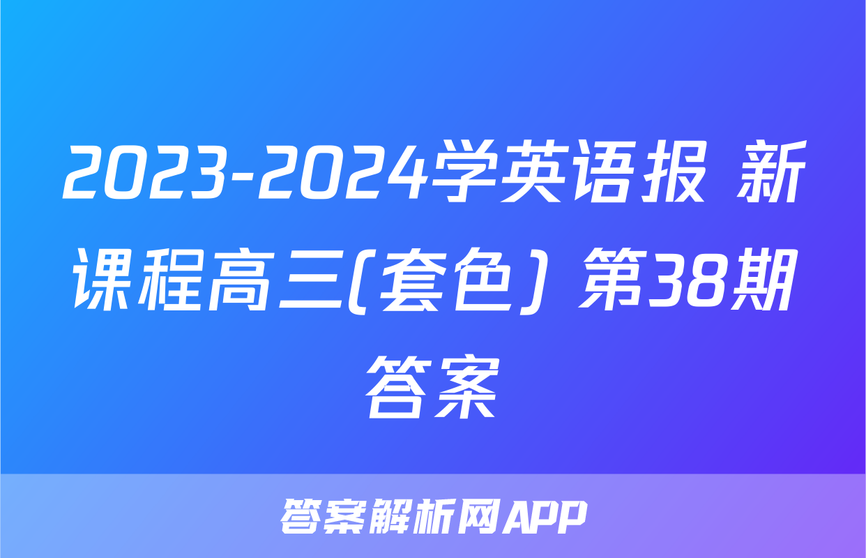 2023-2024学英语报 新课程高三(套色) 第38期答案