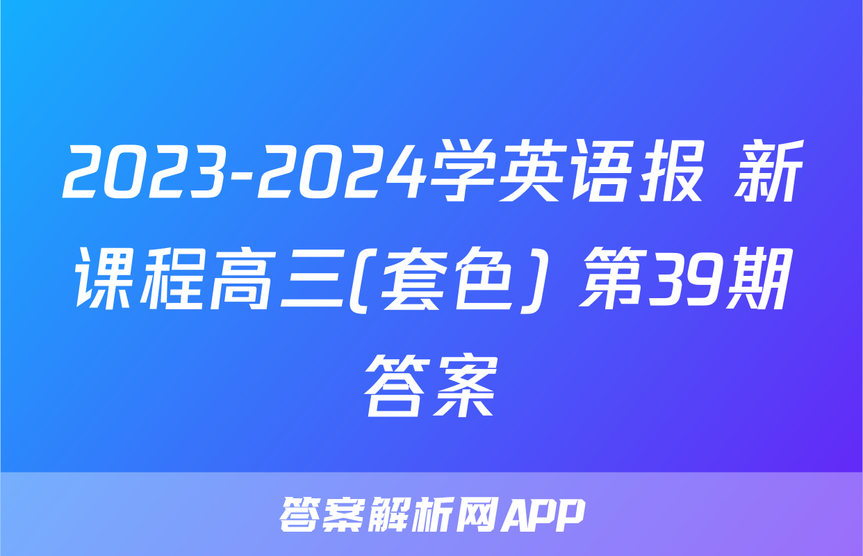 2023-2024学英语报 新课程高三(套色) 第39期答案