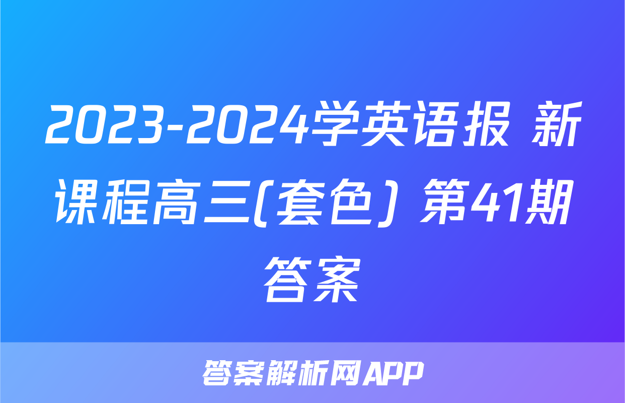 2023-2024学英语报 新课程高三(套色) 第41期答案