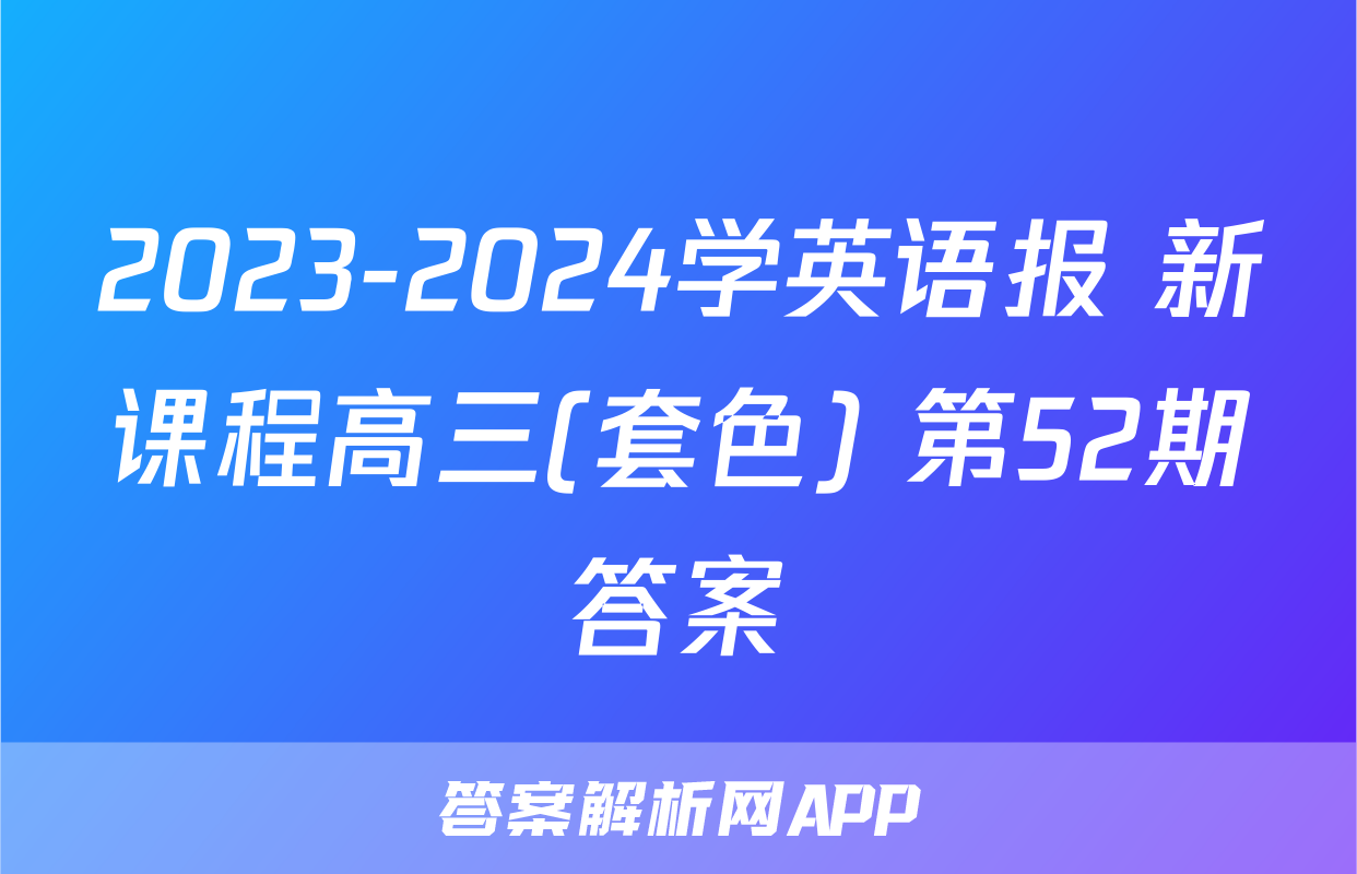 2023-2024学英语报 新课程高三(套色) 第52期答案