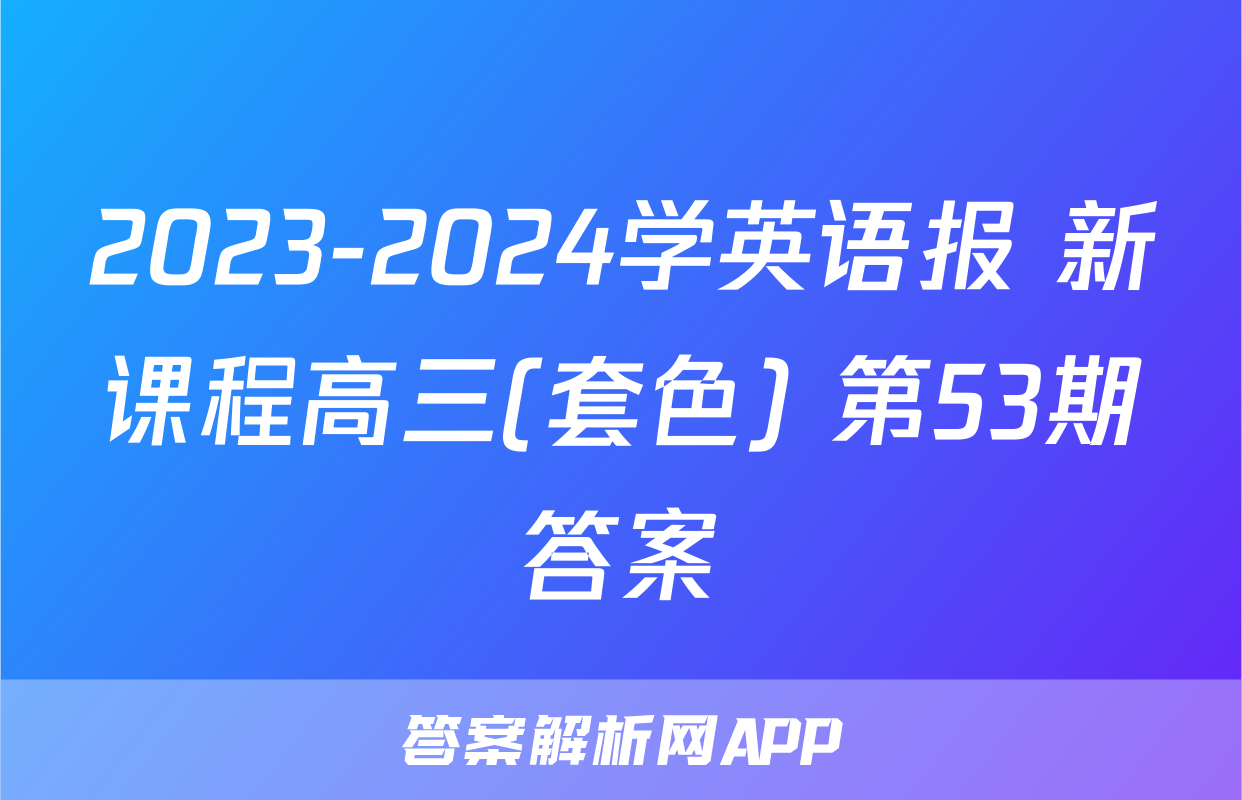2023-2024学英语报 新课程高三(套色) 第53期答案