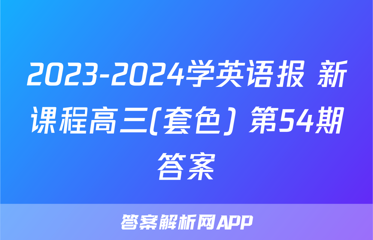 2023-2024学英语报 新课程高三(套色) 第54期答案
