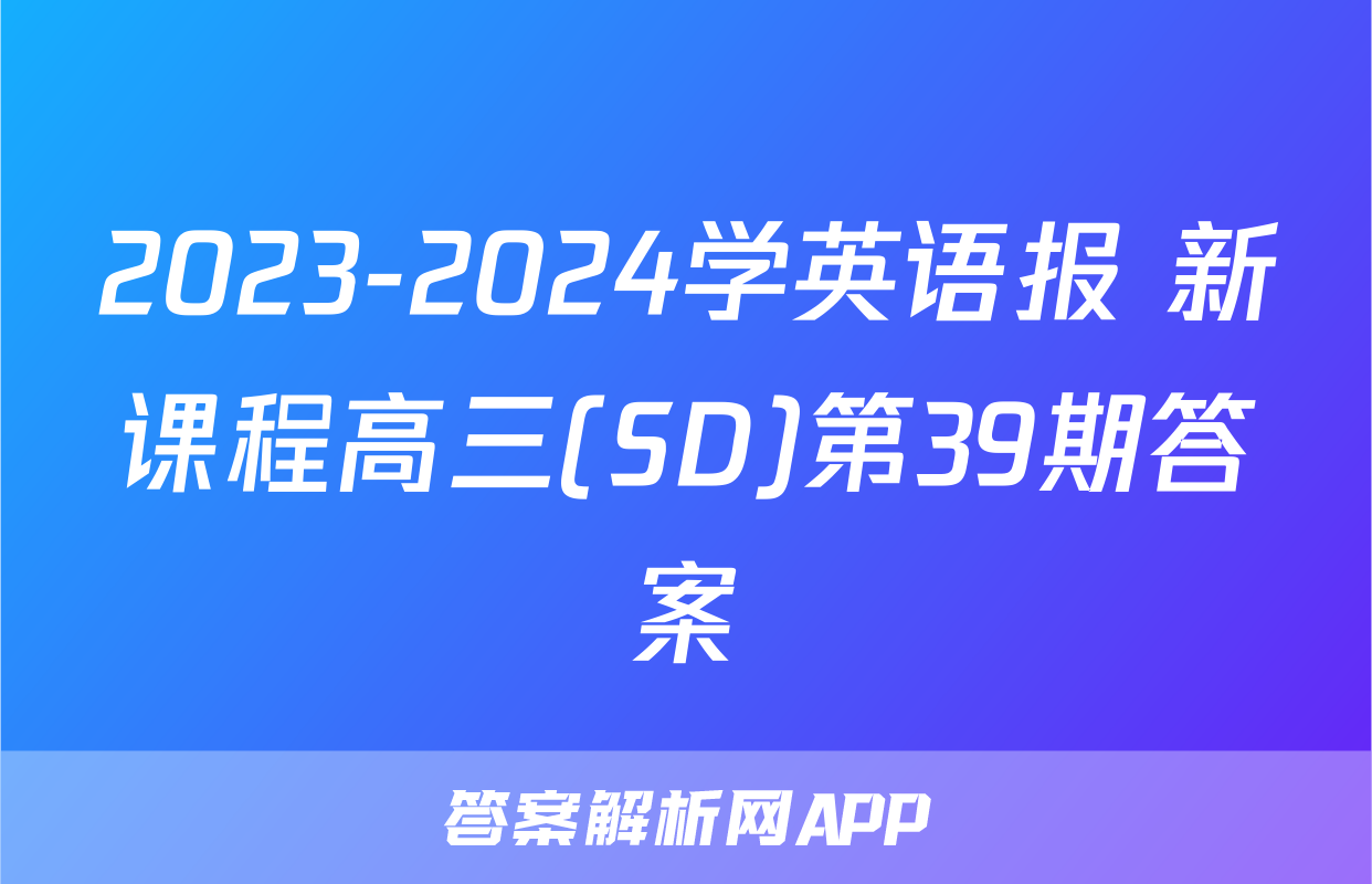 2023-2024学英语报 新课程高三(SD)第39期答案