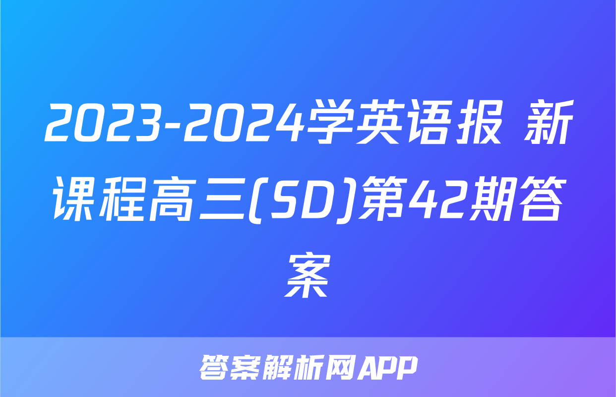 2023-2024学英语报 新课程高三(SD)第42期答案
