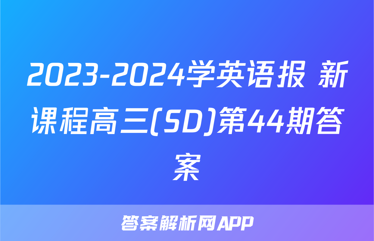 2023-2024学英语报 新课程高三(SD)第44期答案