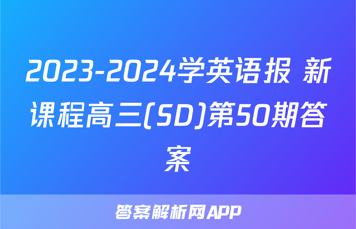 2023-2024学英语报 新课程高三(SD)第50期答案