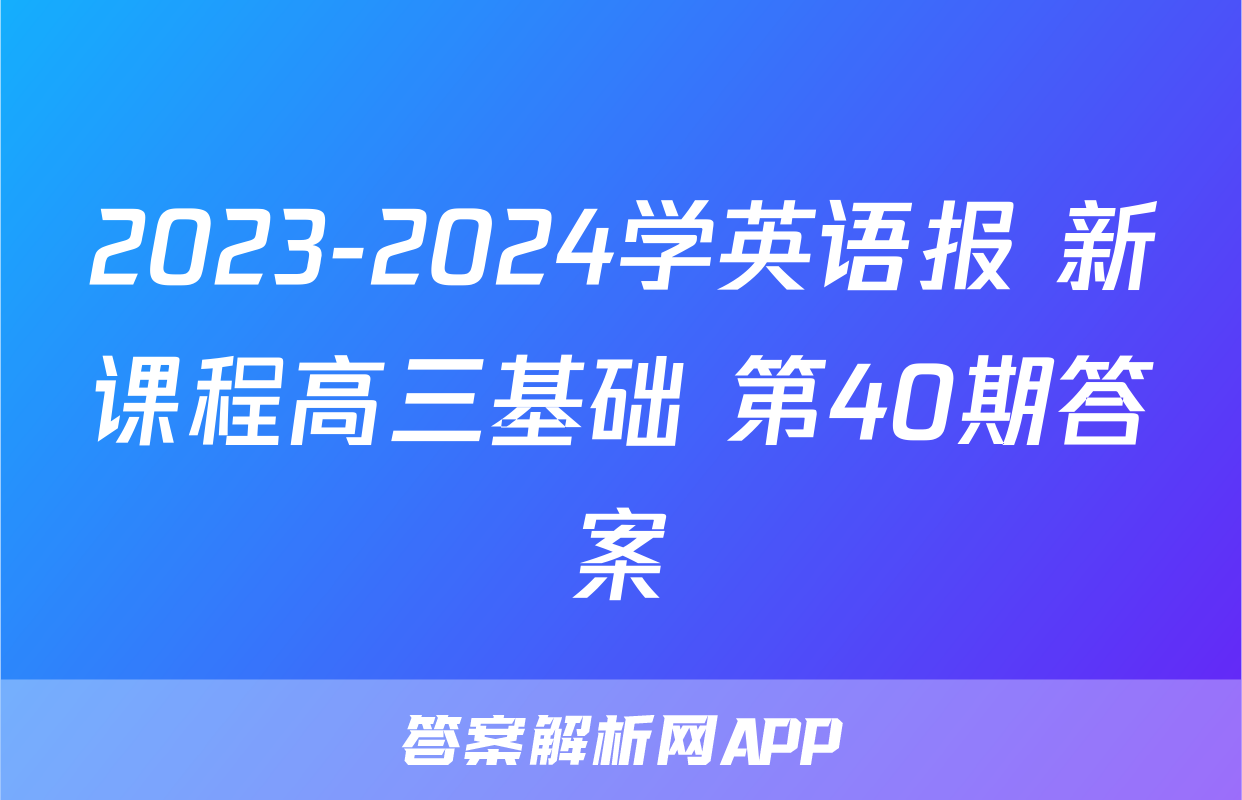 2023-2024学英语报 新课程高三基础 第40期答案