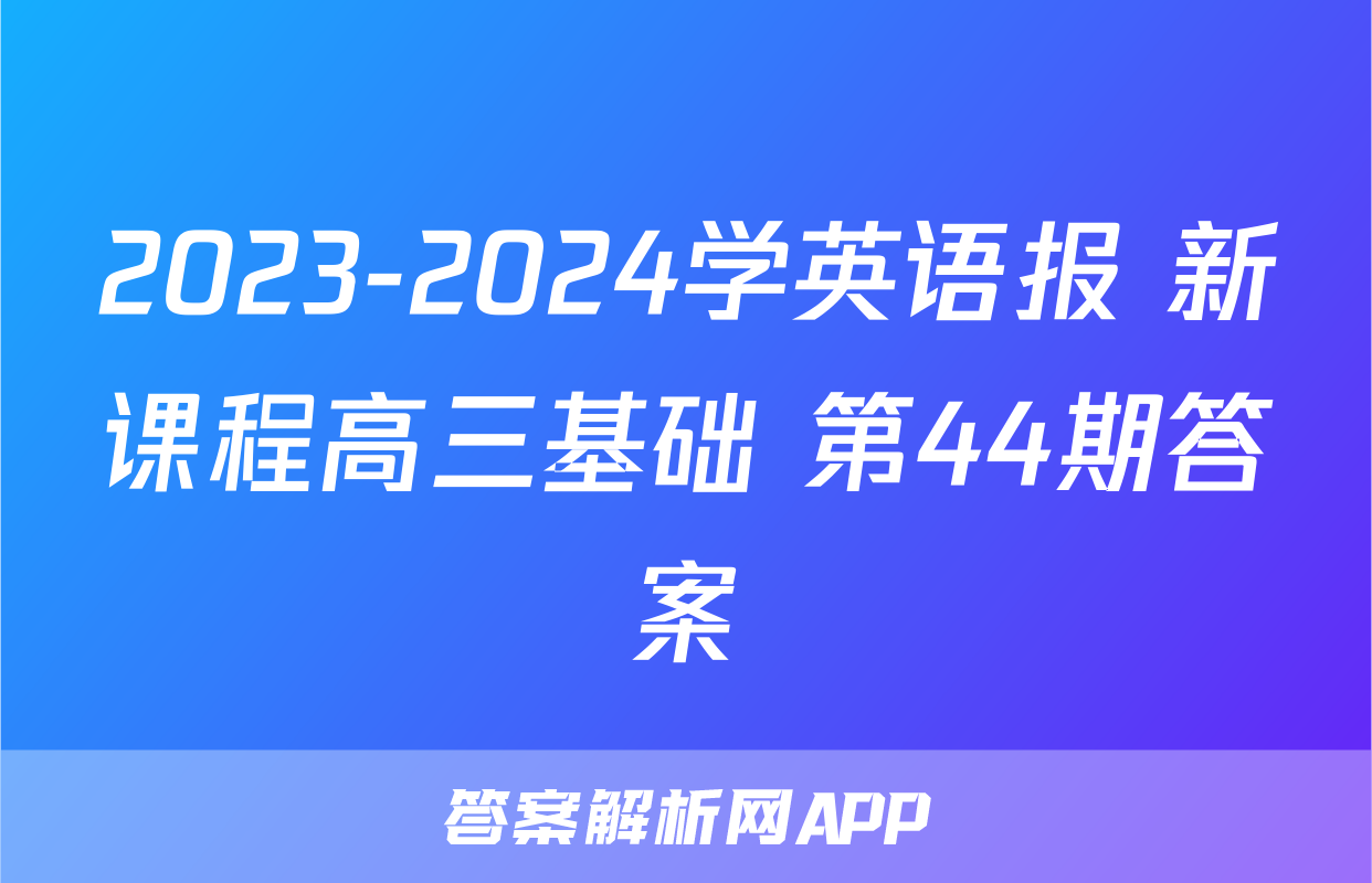 2023-2024学英语报 新课程高三基础 第44期答案