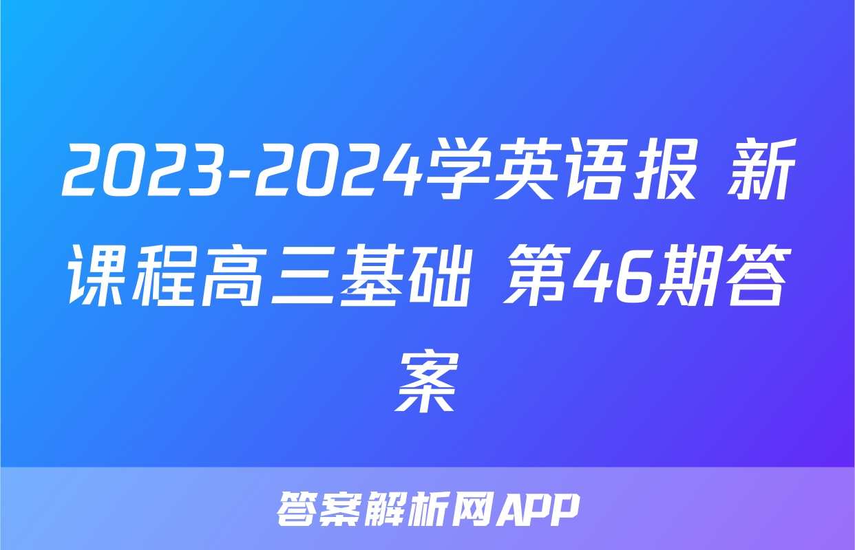 2023-2024学英语报 新课程高三基础 第46期答案