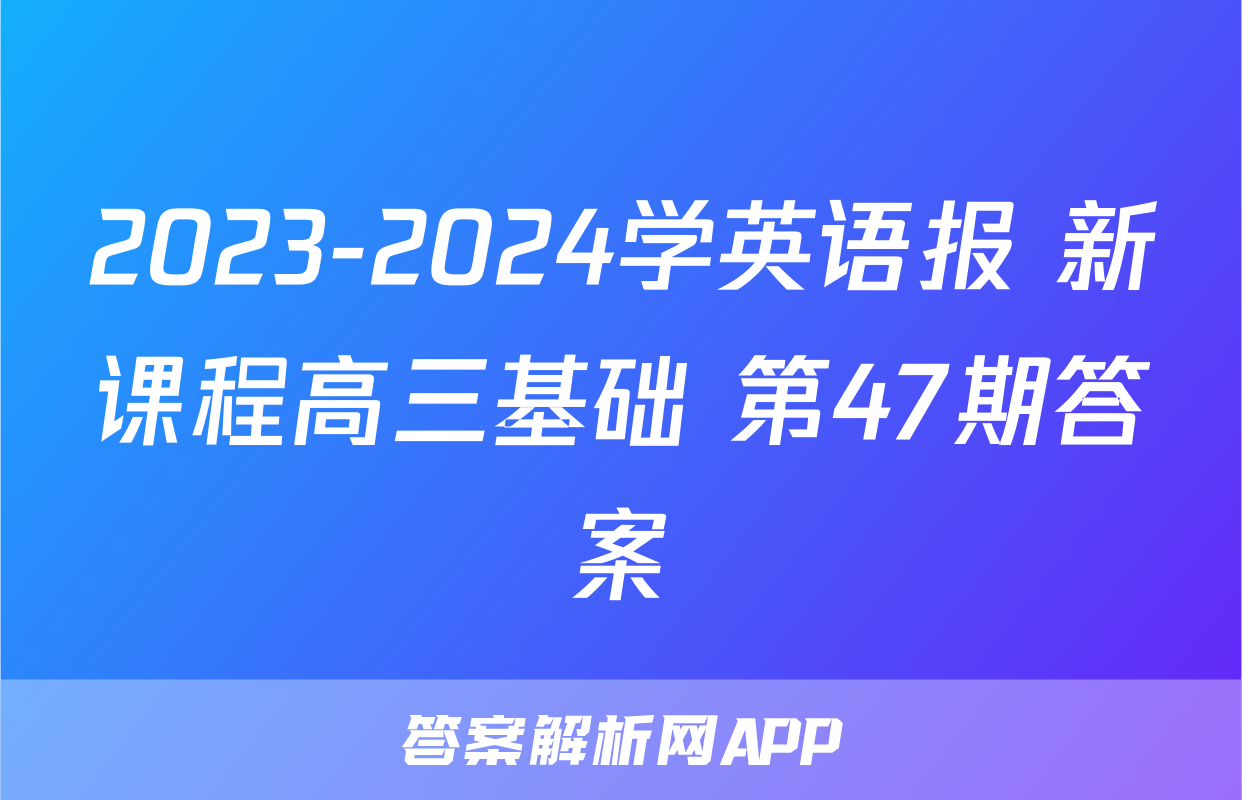 2023-2024学英语报 新课程高三基础 第47期答案