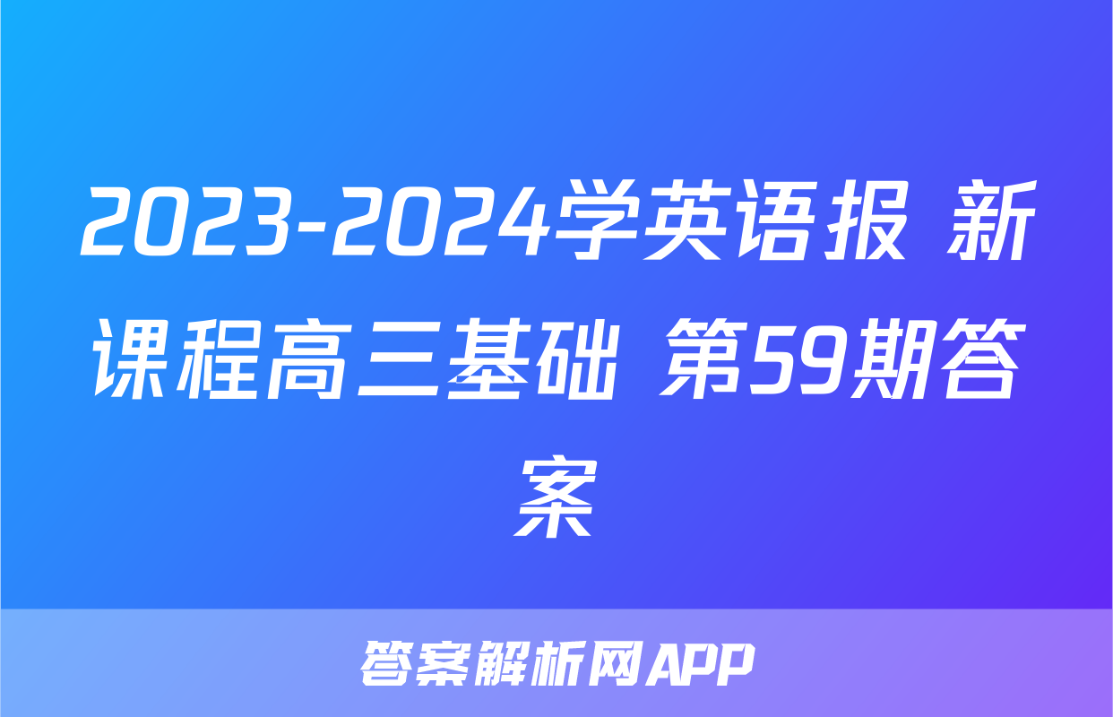 2023-2024学英语报 新课程高三基础 第59期答案