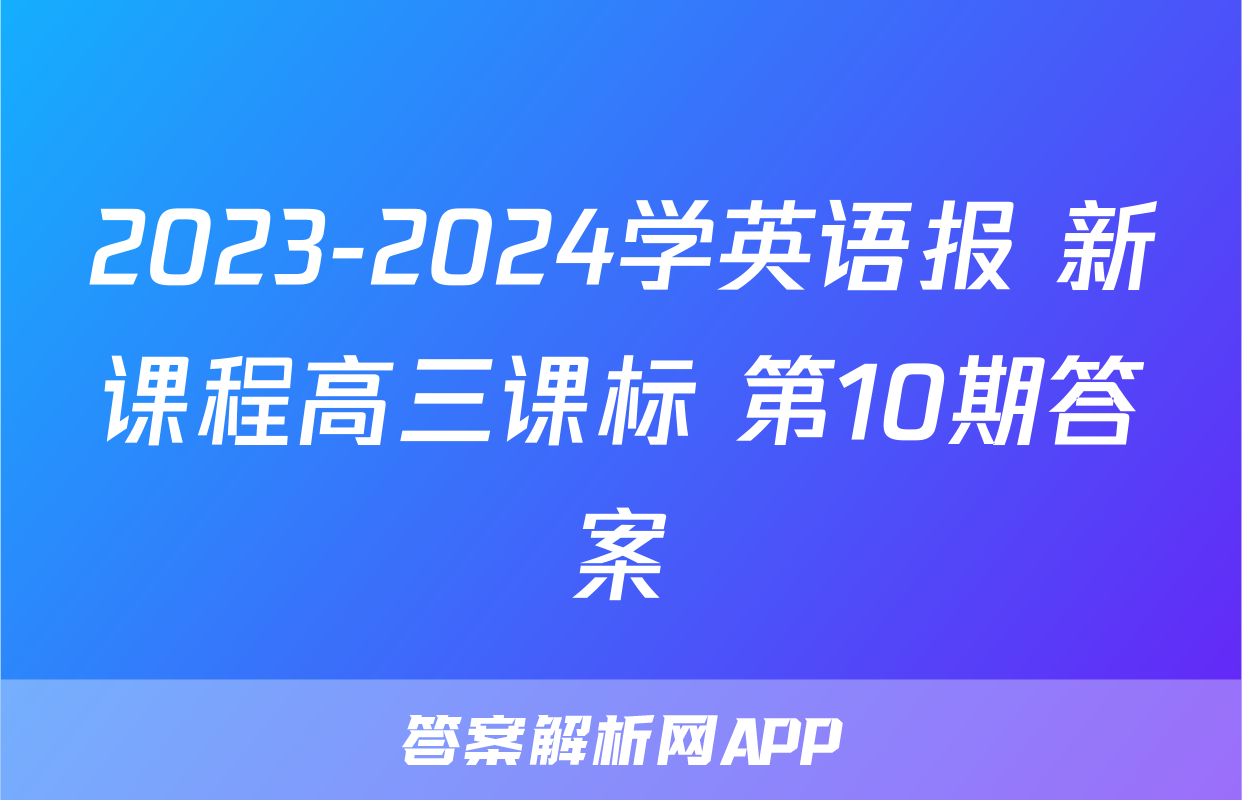 2023-2024学英语报 新课程高三课标 第10期答案