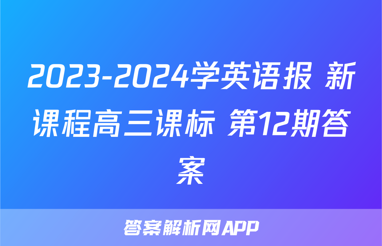 2023-2024学英语报 新课程高三课标 第12期答案