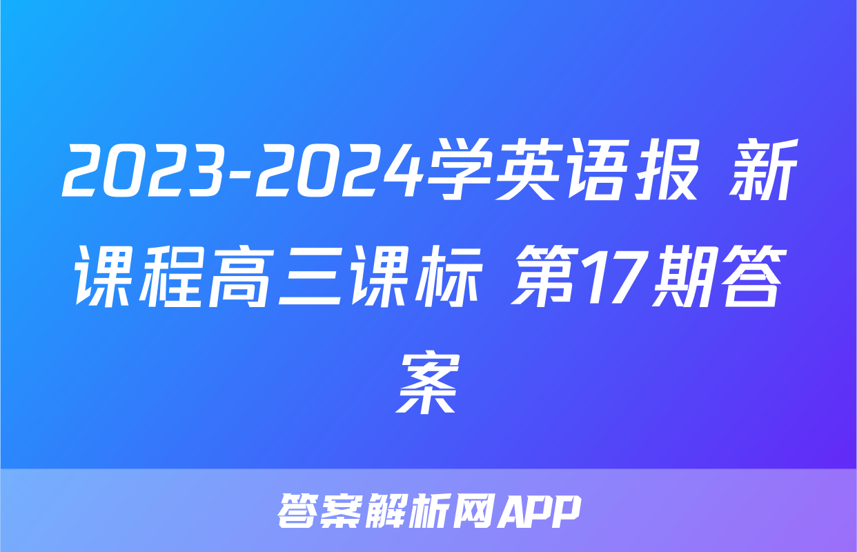 2023-2024学英语报 新课程高三课标 第17期答案