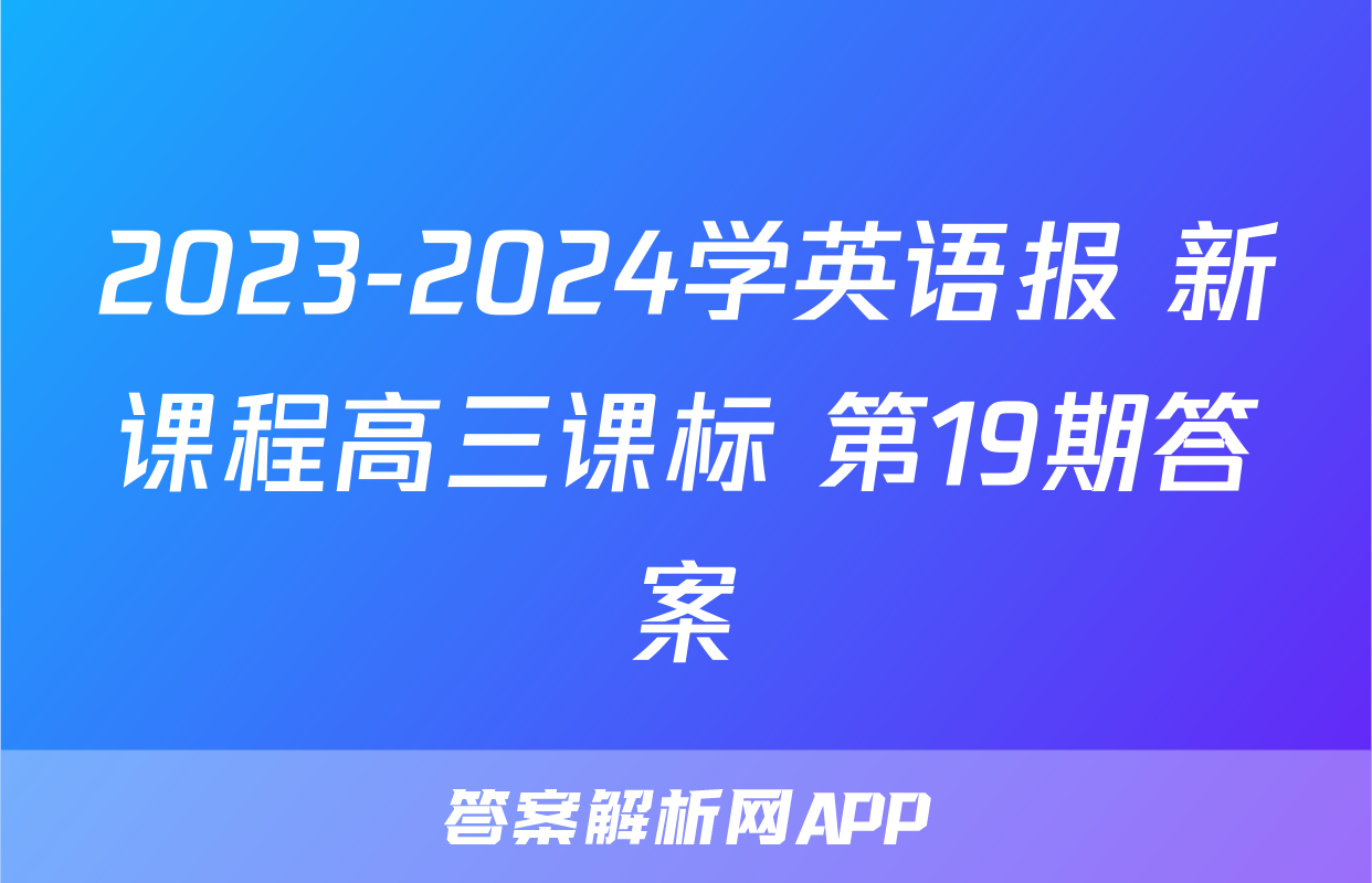2023-2024学英语报 新课程高三课标 第19期答案