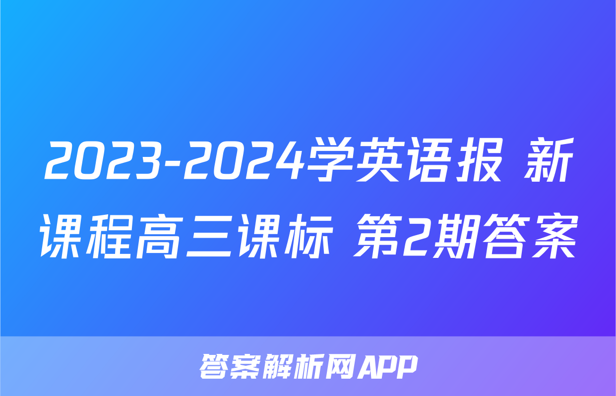 2023-2024学英语报 新课程高三课标 第2期答案