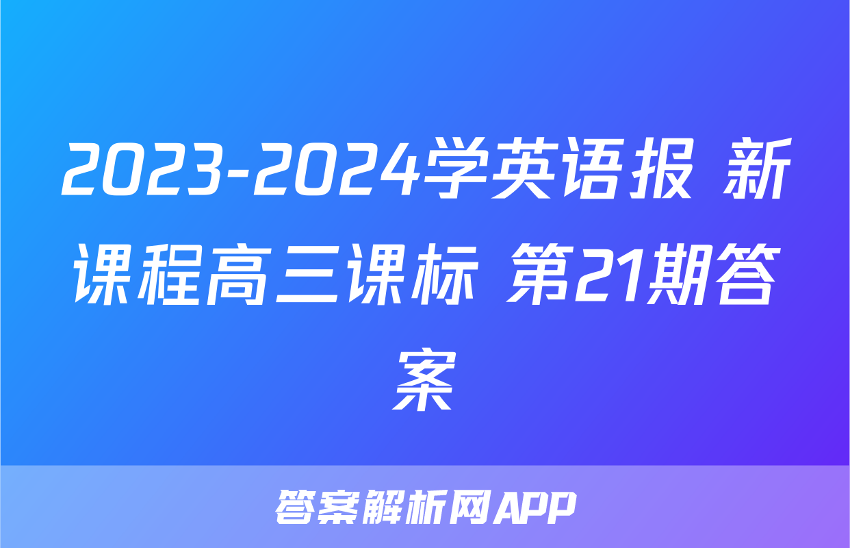 2023-2024学英语报 新课程高三课标 第21期答案