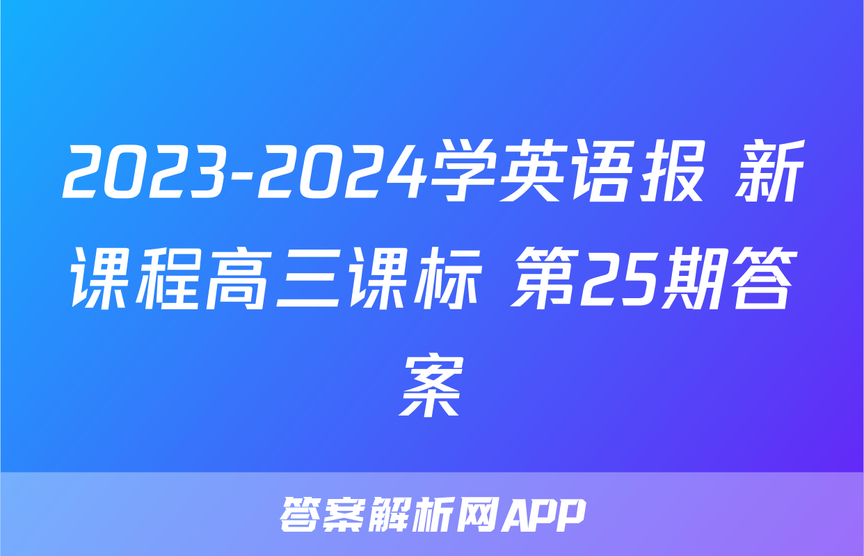 2023-2024学英语报 新课程高三课标 第25期答案