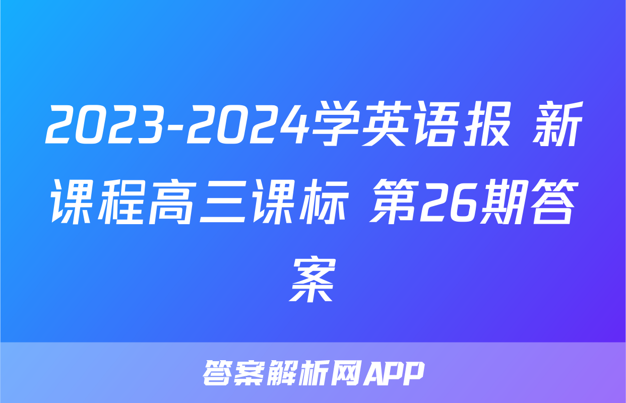2023-2024学英语报 新课程高三课标 第26期答案