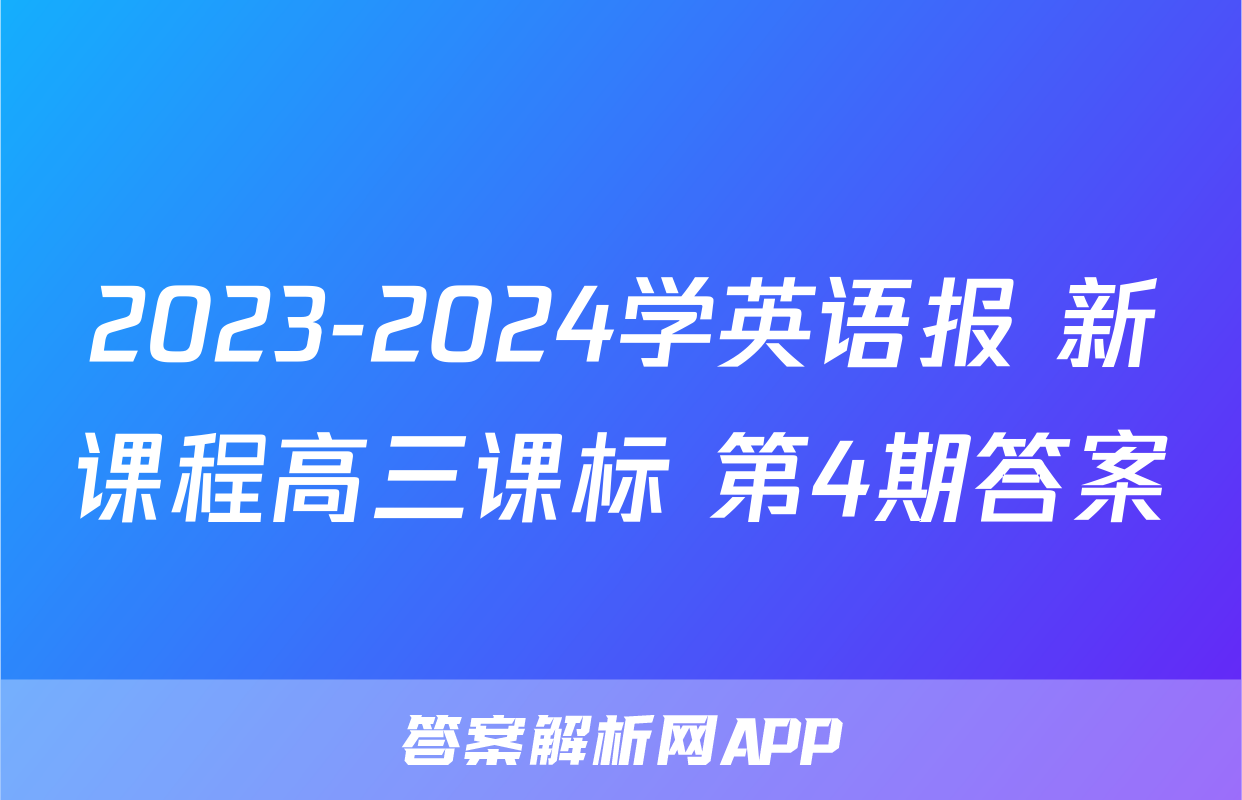 2023-2024学英语报 新课程高三课标 第4期答案