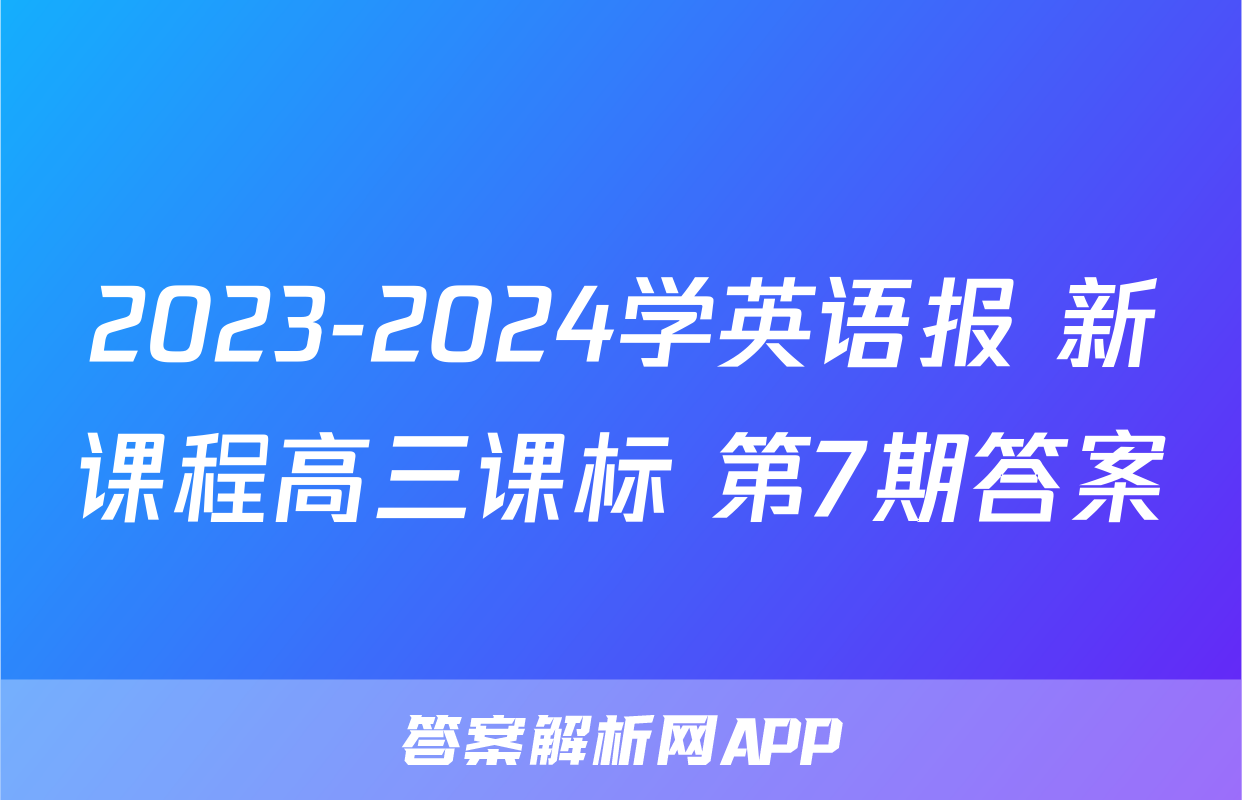 2023-2024学英语报 新课程高三课标 第7期答案