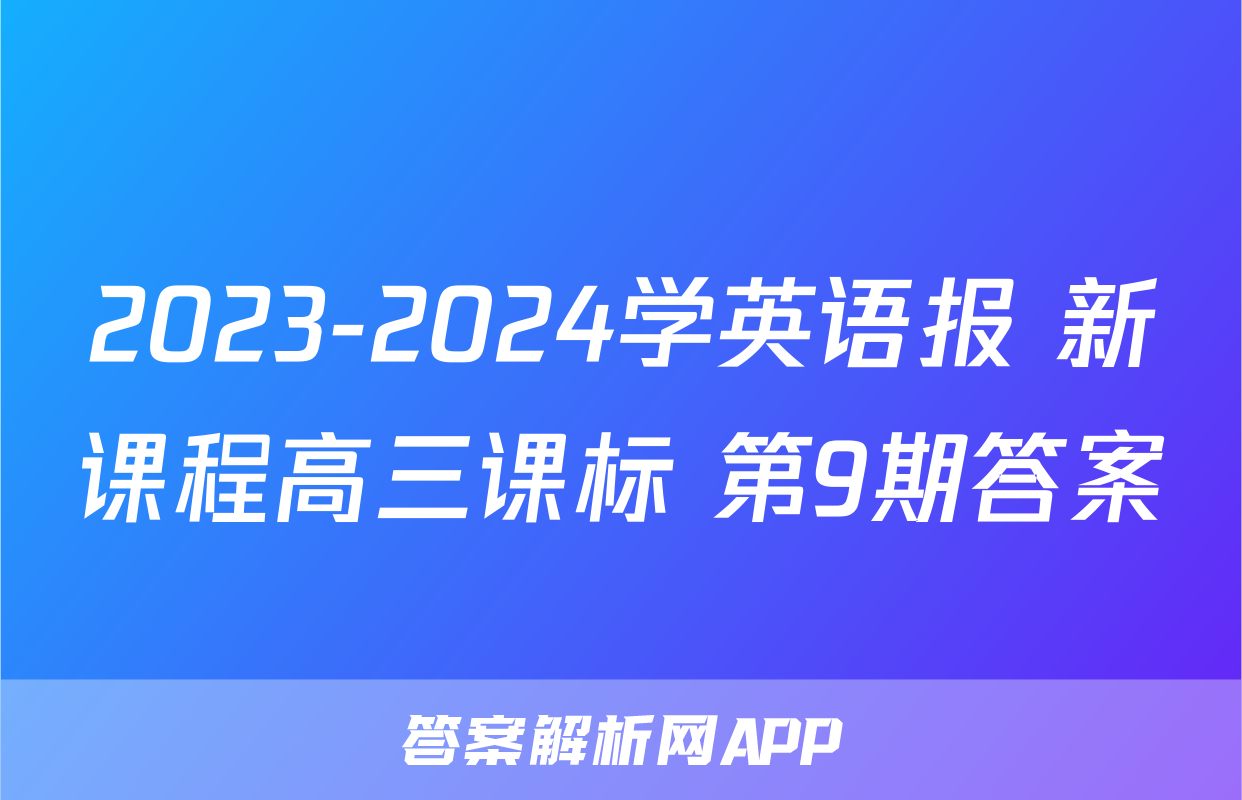 2023-2024学英语报 新课程高三课标 第9期答案