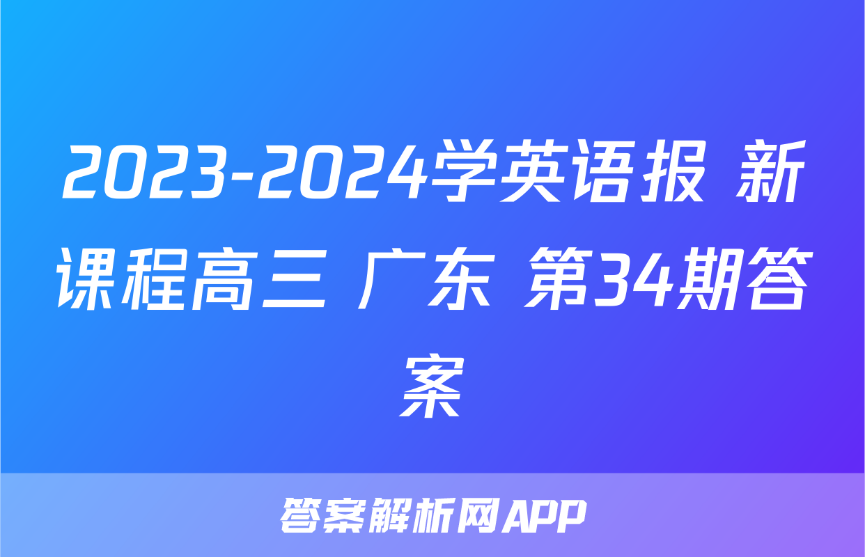 2023-2024学英语报 新课程高三 广东 第34期答案
