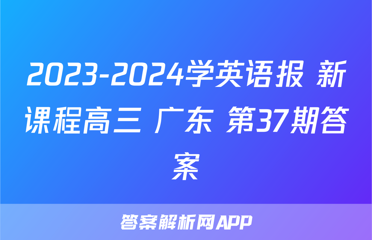 2023-2024学英语报 新课程高三 广东 第37期答案