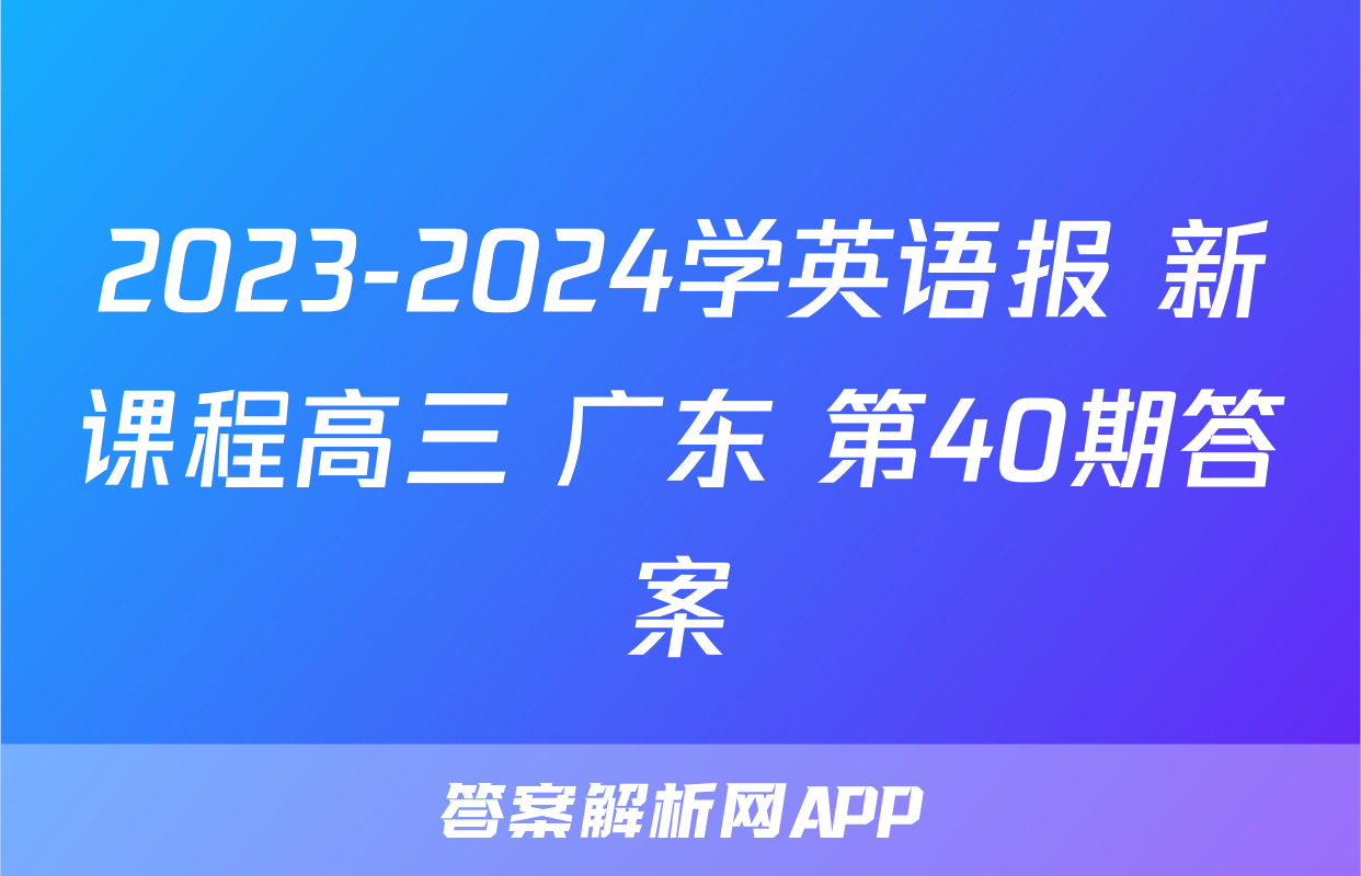 2023-2024学英语报 新课程高三 广东 第40期答案