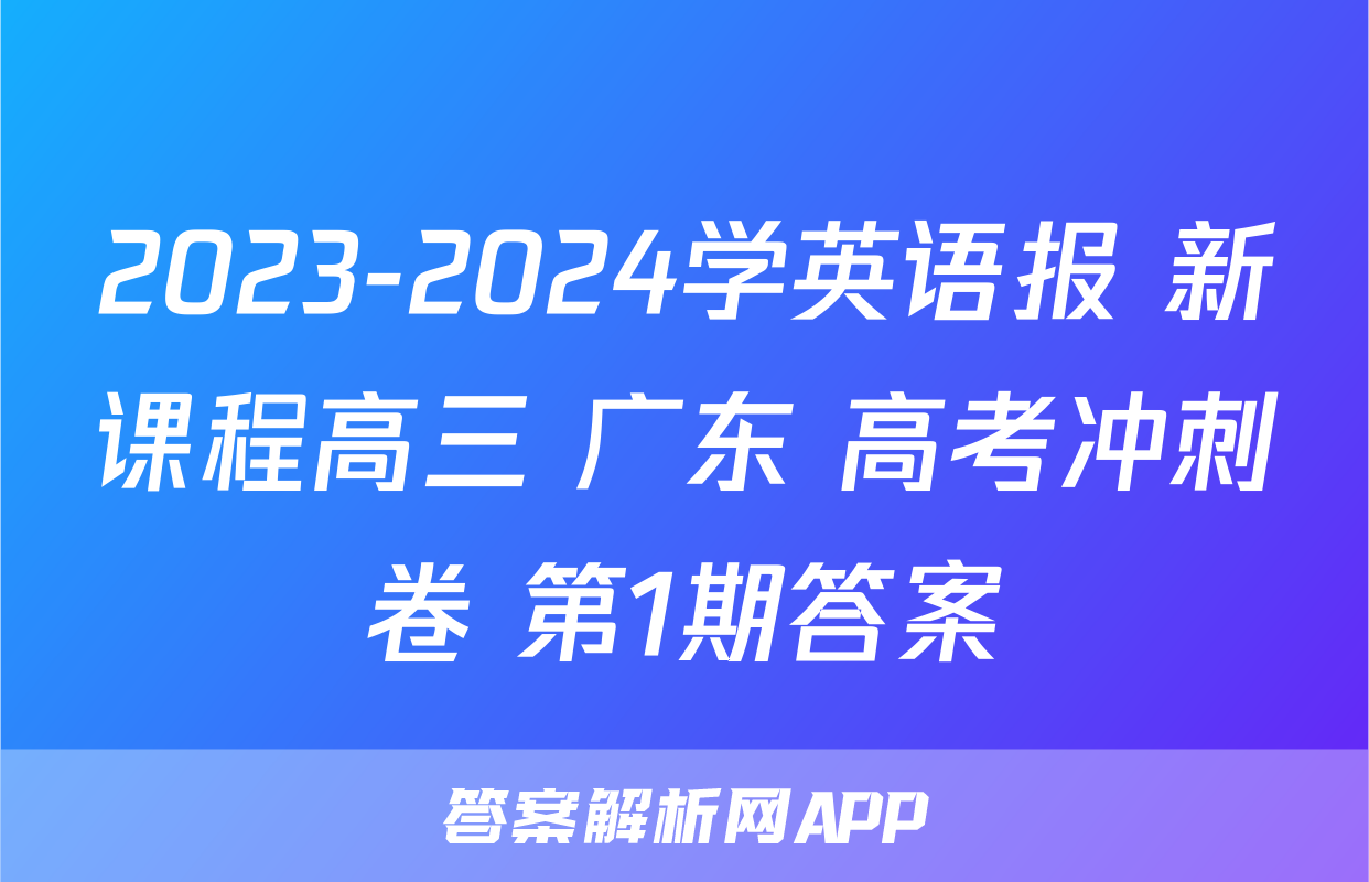 2023-2024学英语报 新课程高三 广东 高考冲刺卷 第1期答案