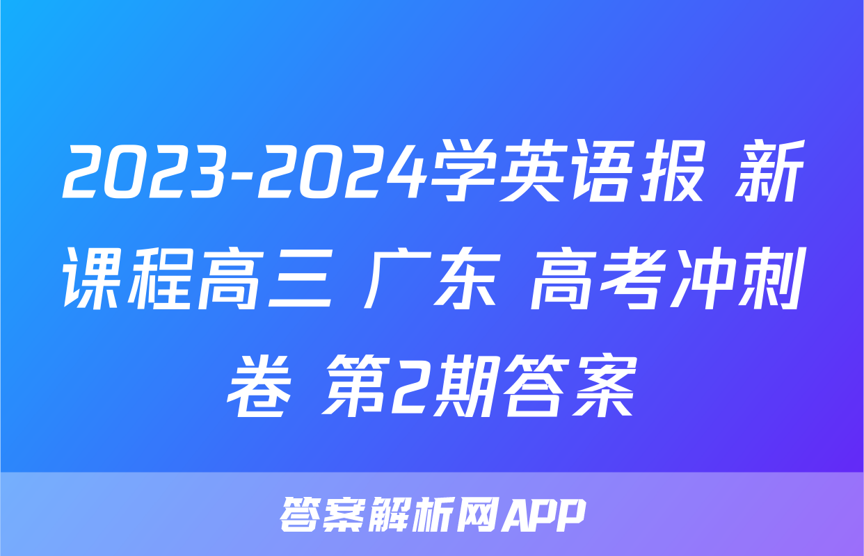 2023-2024学英语报 新课程高三 广东 高考冲刺卷 第2期答案