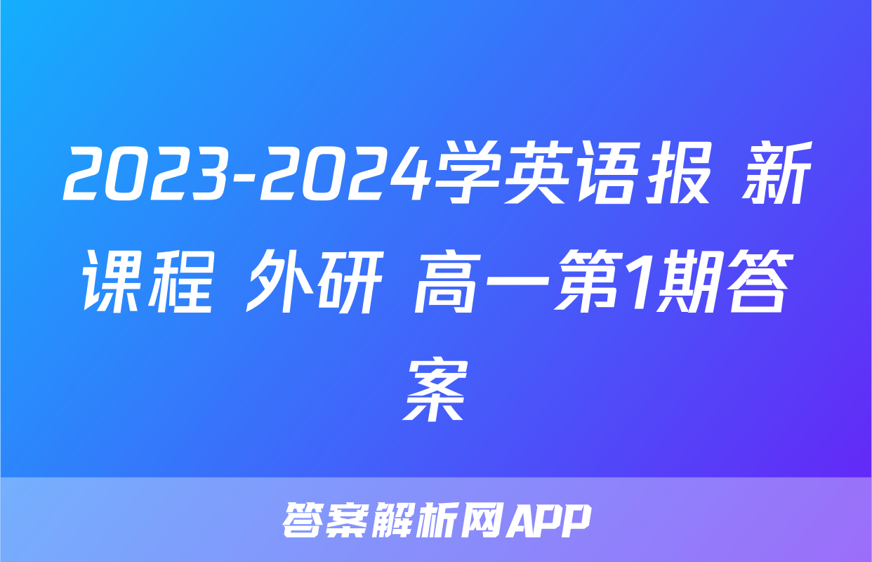 2023-2024学英语报 新课程 外研 高一第1期答案
