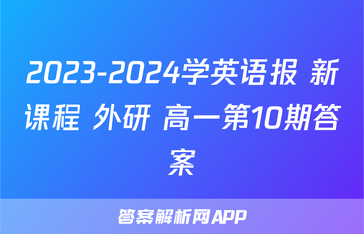 2023-2024学英语报 新课程 外研 高一第10期答案