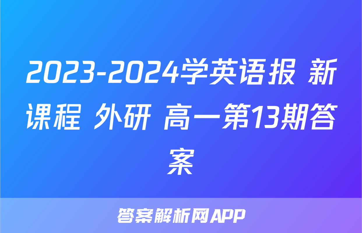 2023-2024学英语报 新课程 外研 高一第13期答案