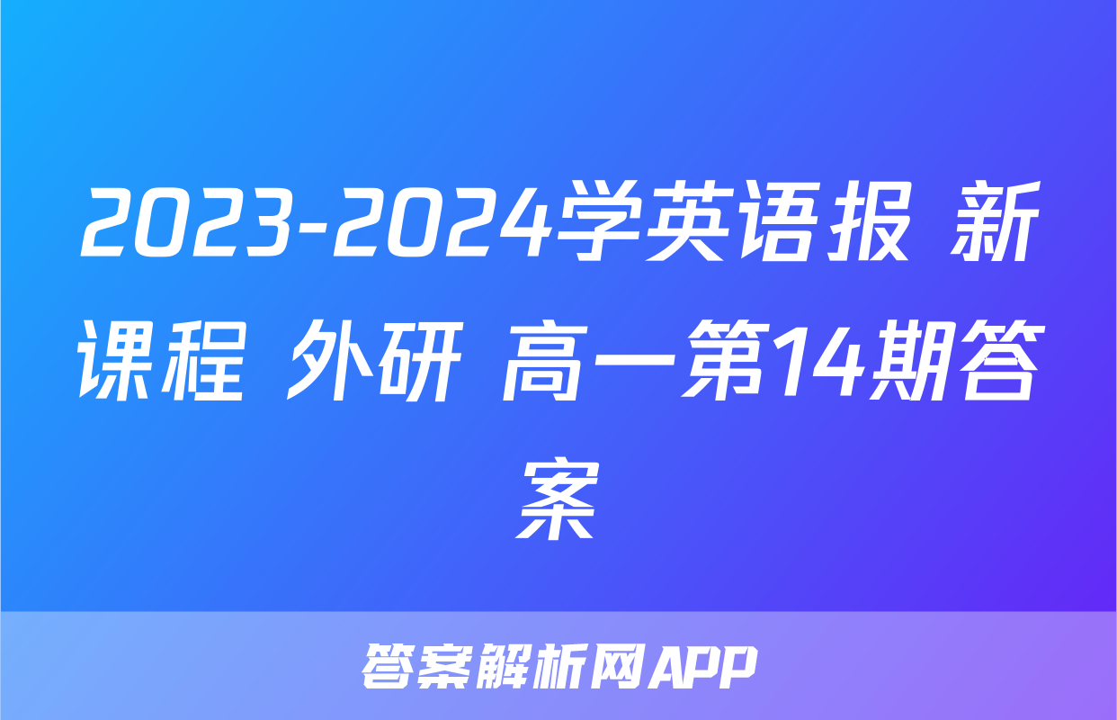 2023-2024学英语报 新课程 外研 高一第14期答案