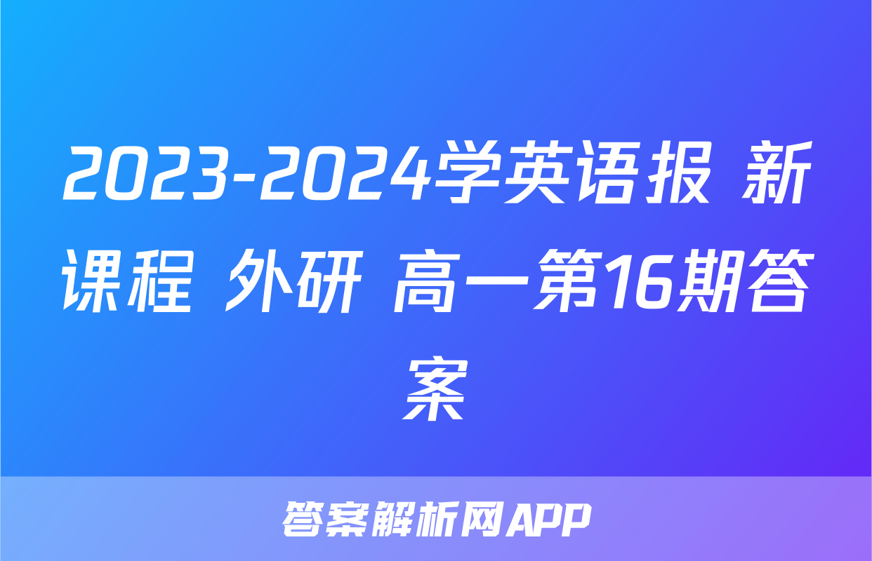 2023-2024学英语报 新课程 外研 高一第16期答案