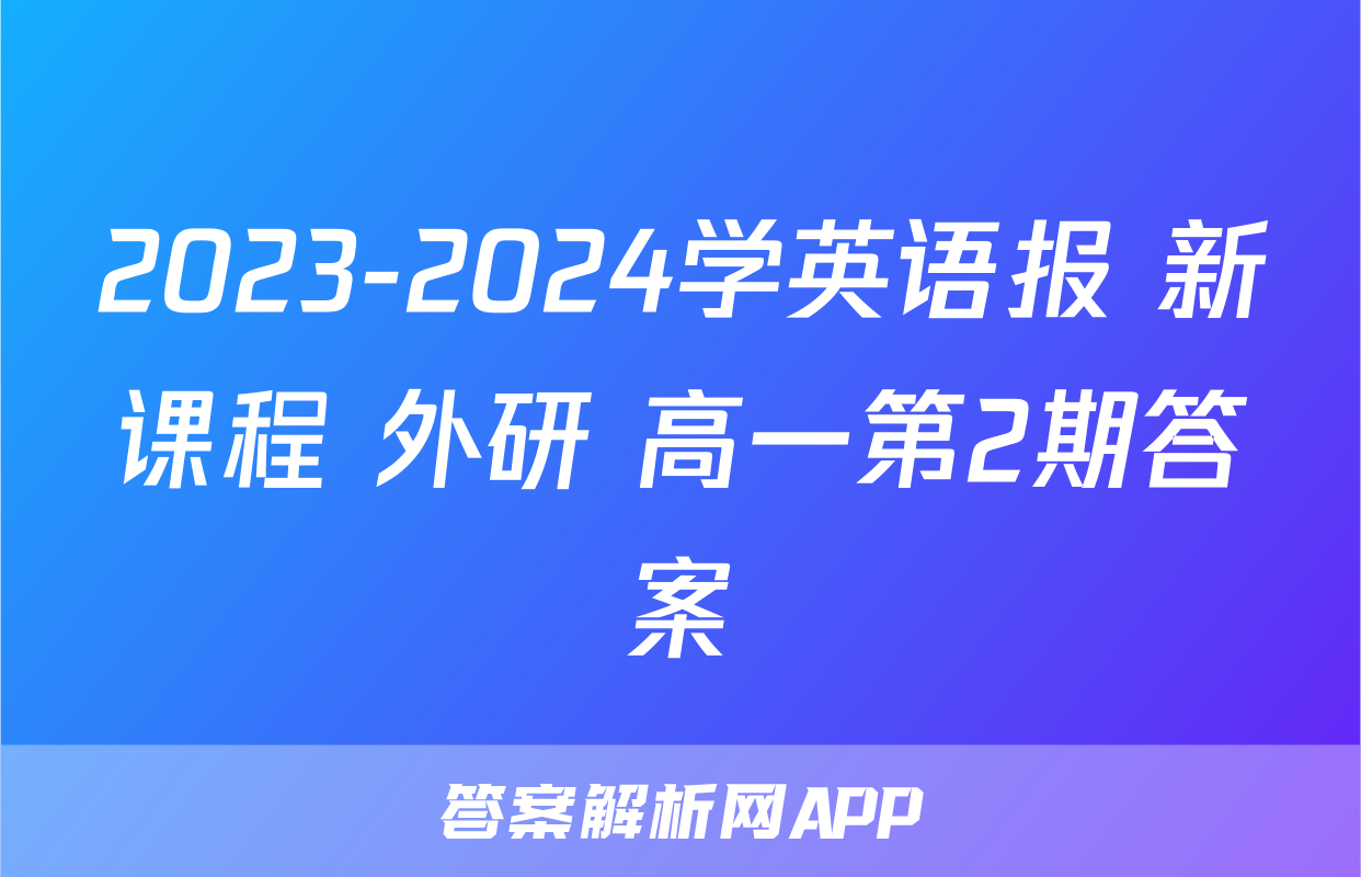 2023-2024学英语报 新课程 外研 高一第2期答案