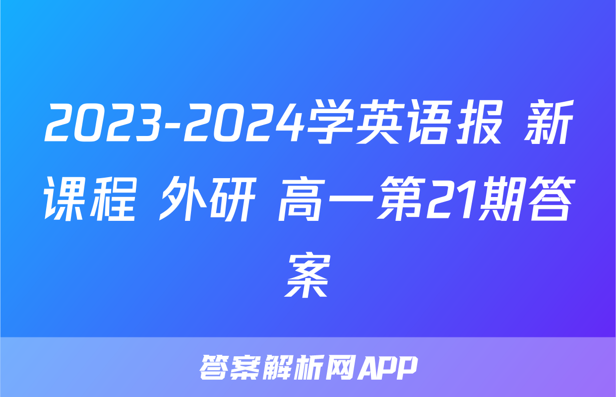 2023-2024学英语报 新课程 外研 高一第21期答案