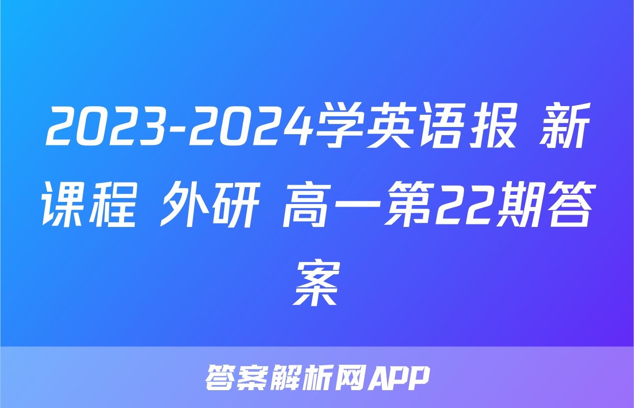 2023-2024学英语报 新课程 外研 高一第22期答案