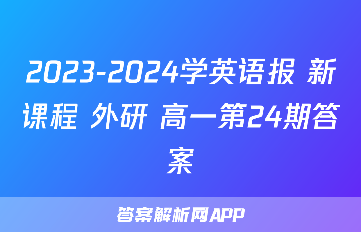2023-2024学英语报 新课程 外研 高一第24期答案