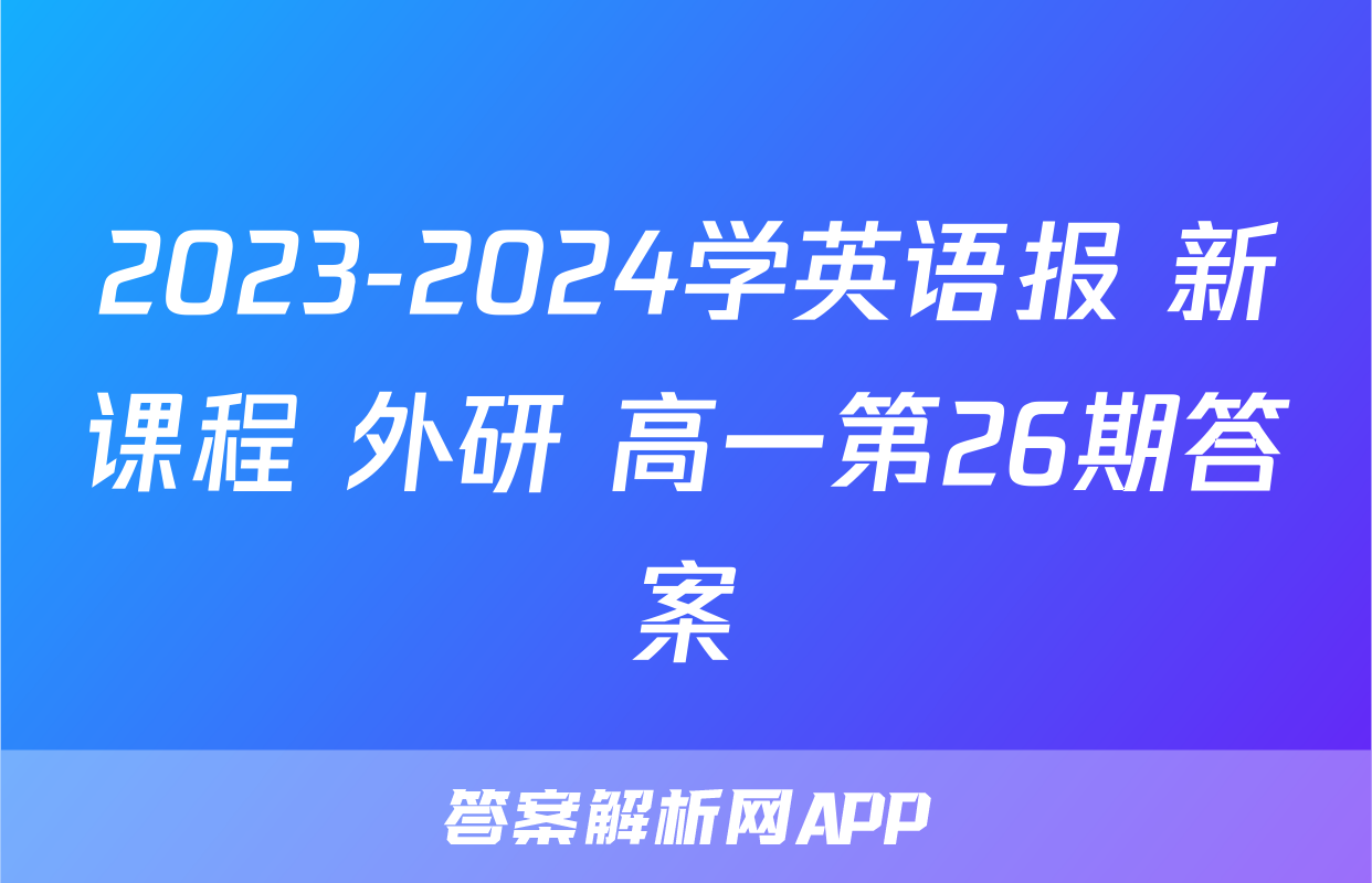 2023-2024学英语报 新课程 外研 高一第26期答案