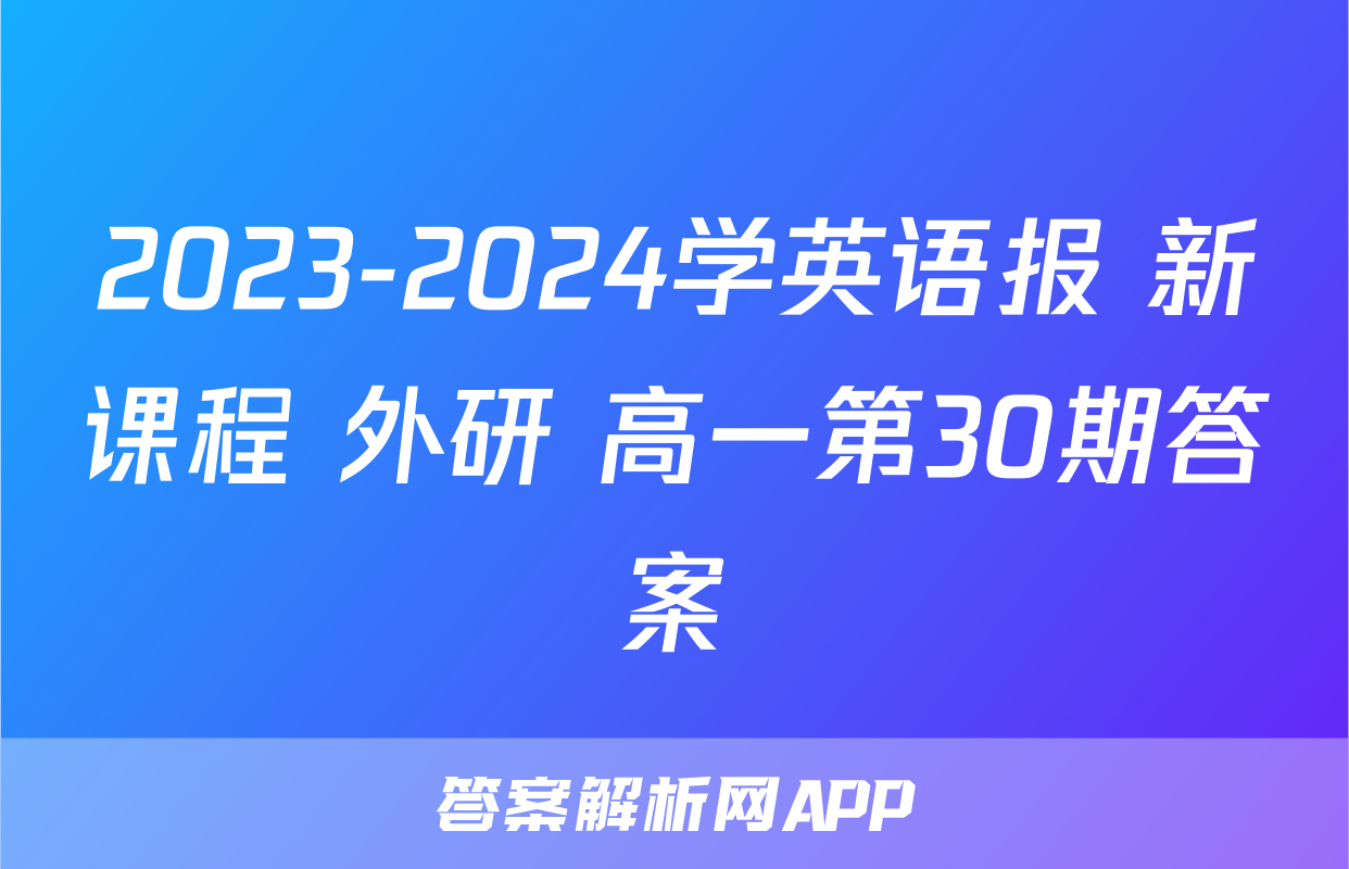 2023-2024学英语报 新课程 外研 高一第30期答案