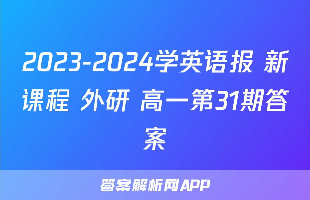 2023-2024学英语报 新课程 外研 高一第31期答案