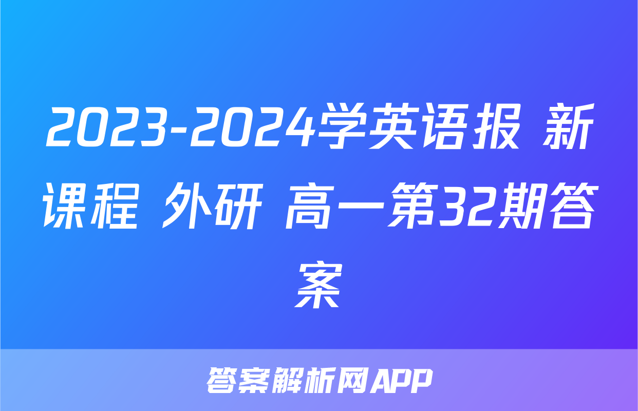 2023-2024学英语报 新课程 外研 高一第32期答案