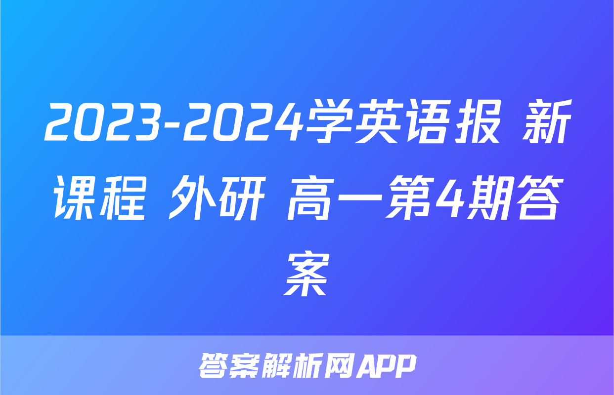 2023-2024学英语报 新课程 外研 高一第4期答案