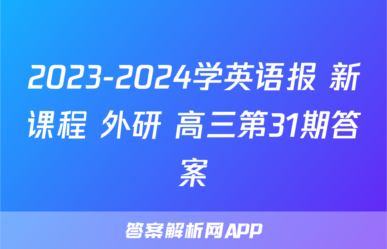 2023-2024学英语报 新课程 外研 高三第31期答案