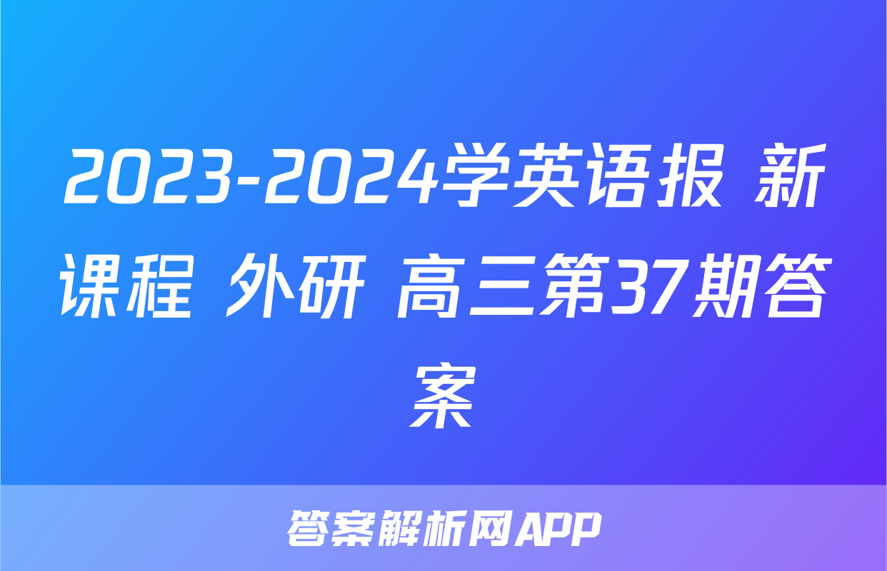 2023-2024学英语报 新课程 外研 高三第37期答案