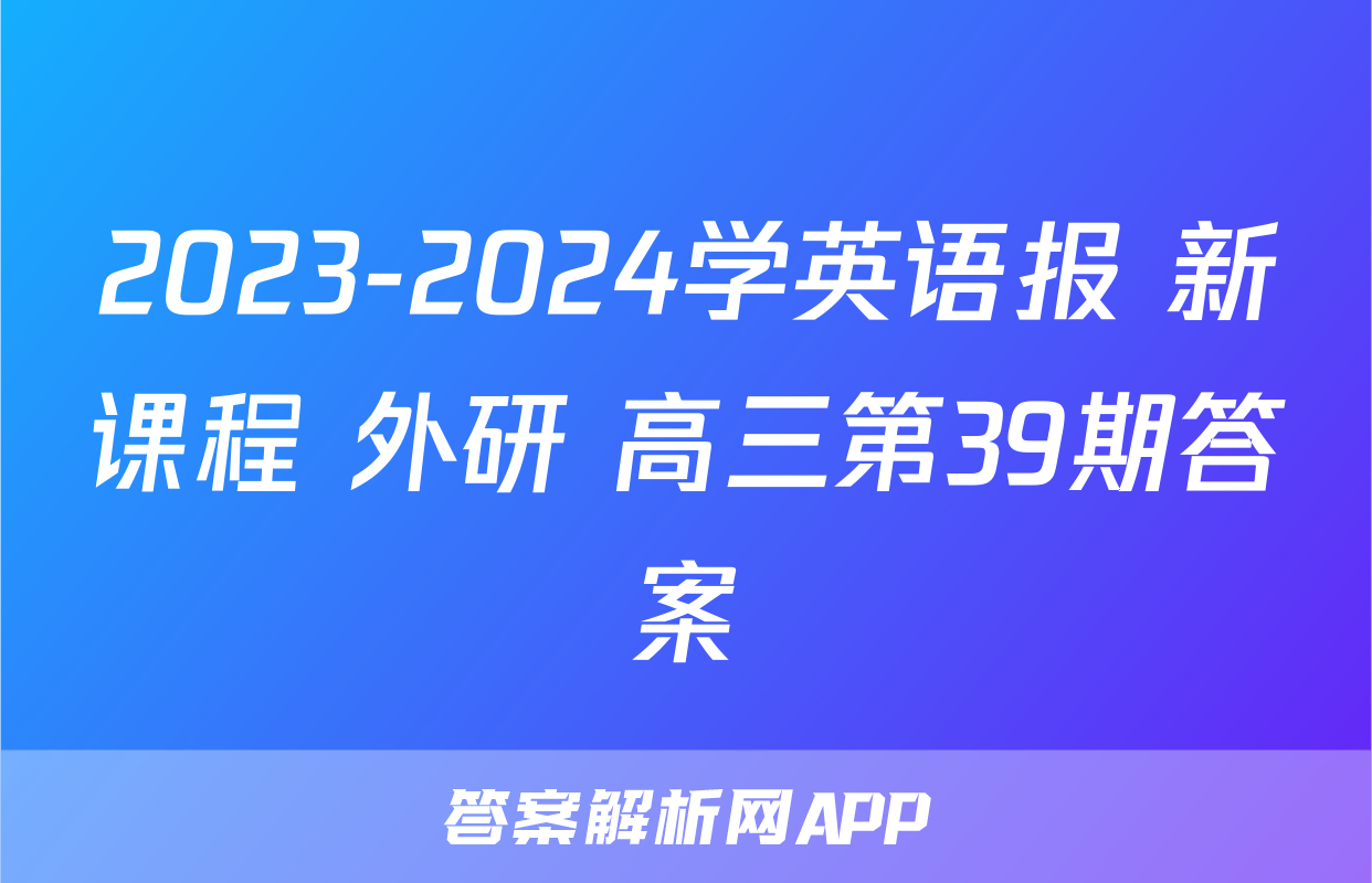 2023-2024学英语报 新课程 外研 高三第39期答案