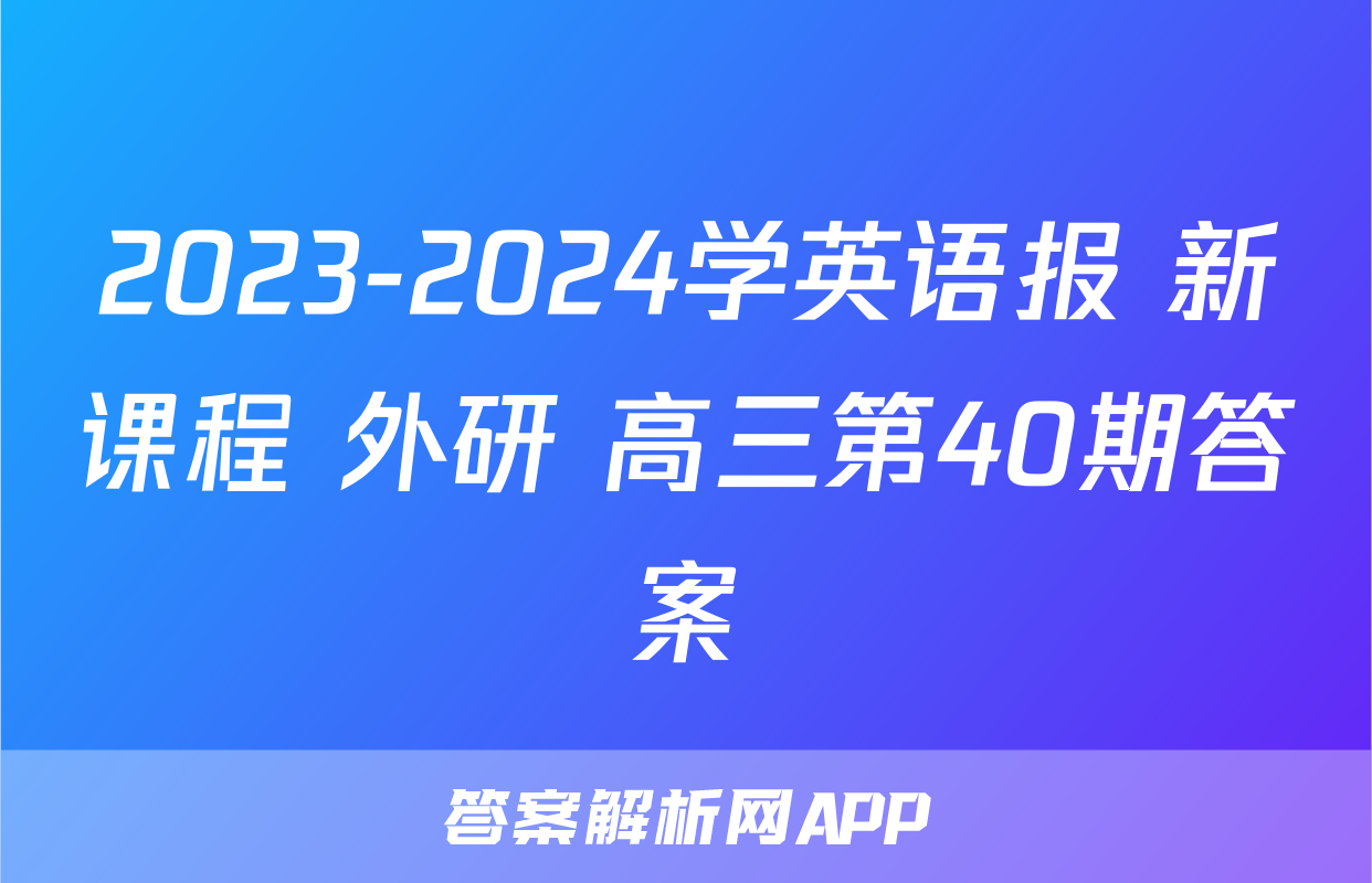 2023-2024学英语报 新课程 外研 高三第40期答案
