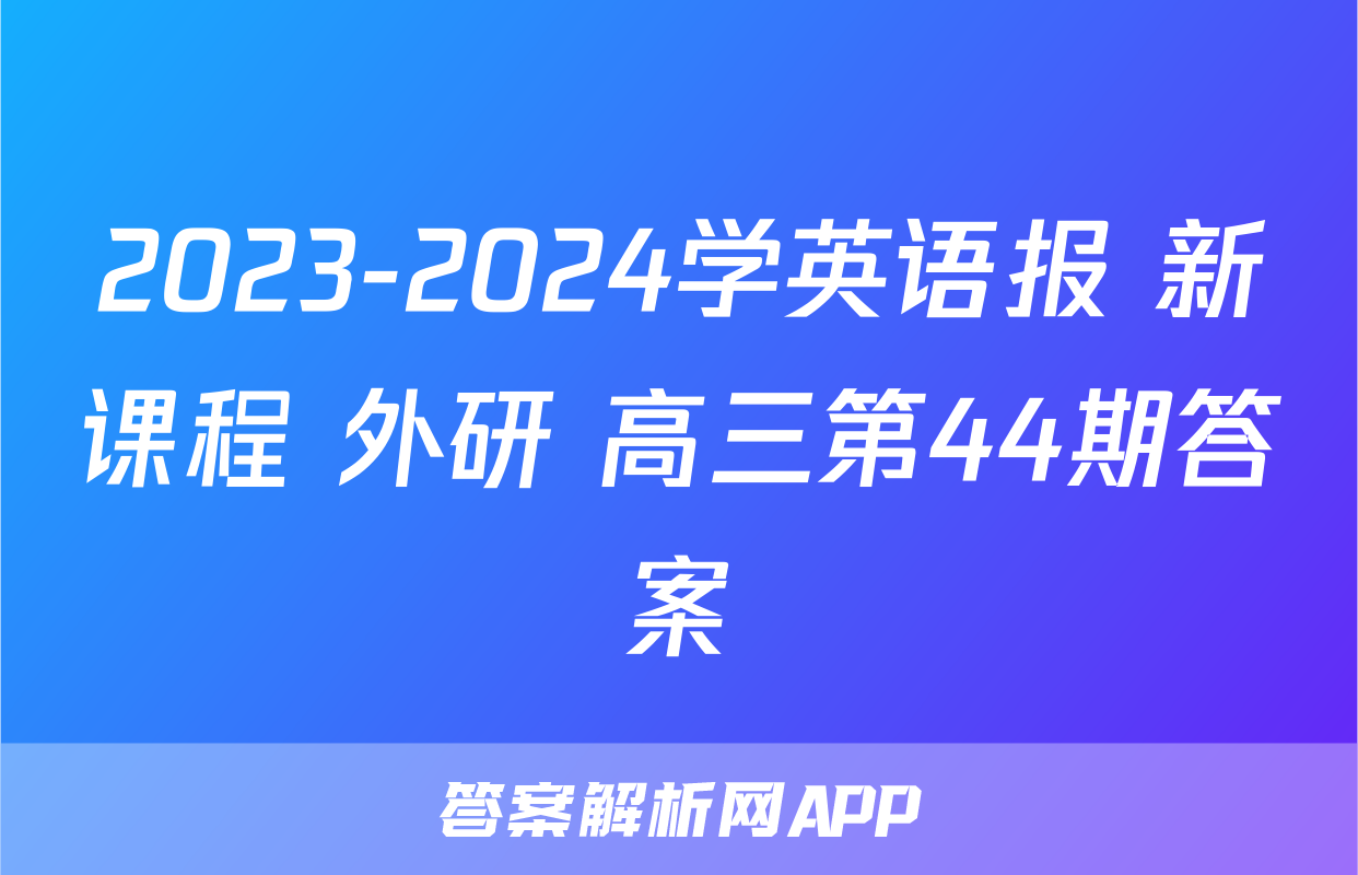 2023-2024学英语报 新课程 外研 高三第44期答案